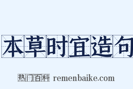 本草时宜造句是什么意思的图片